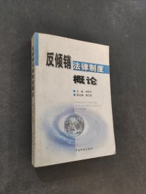 反倾销法律制度概论