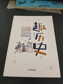 趣历史