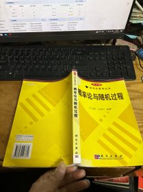 概率论与随机过程（科学版）