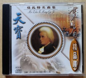世界名曲精品库CD 莫扎特名曲集（12首）