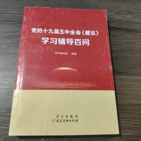 党的十九届五中全会<建议>学习辅导百问