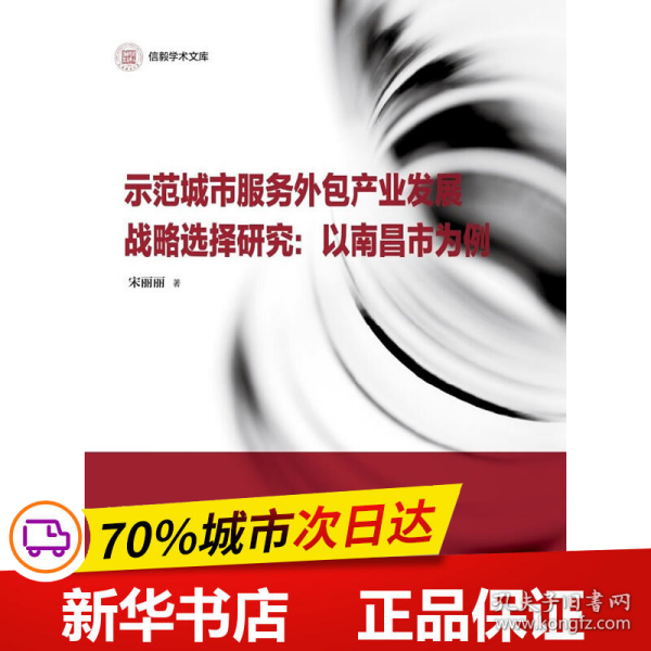 信毅学术文库·示范城市服务外包产业发展战略选择研究：以南昌市为例