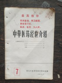 中草医药经验介绍（7）｛治毒蛇咬伤方｝ ，编号1952
