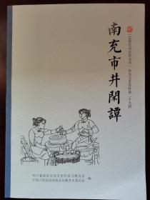 南充市井闲谭