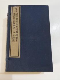 求恕斋丛书：1984年木板刷印《水经注正误举例 》一、二《今水经注》《 汉书地理志水道图说补正》4册全