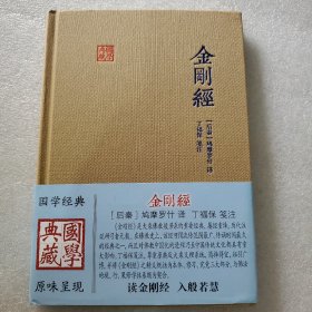 金刚经(国学典藏)