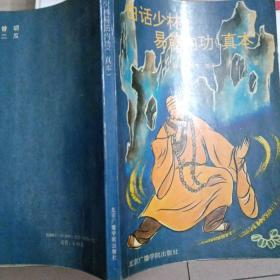 白话少林易筋内功真本
