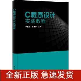 C程序設(shè)計(jì)實(shí)踐教程