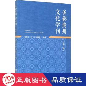 多彩贵州文化学刊(第二辑)