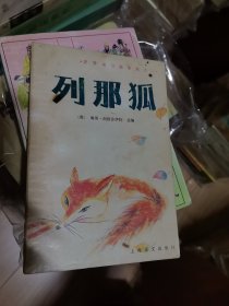 列那狐世界动物故事选之一