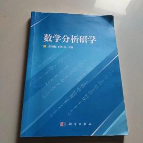 数学分析研学