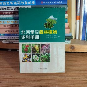 北京常见森林植物识别手册