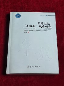 卓越学术文库：中国文化“走出去”战略研究