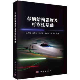 正版现货 车辆结构强度及可靠性基础 吴圣川，宋冬利，吴兴文 等 科学出版社 9787030747846平装胶订