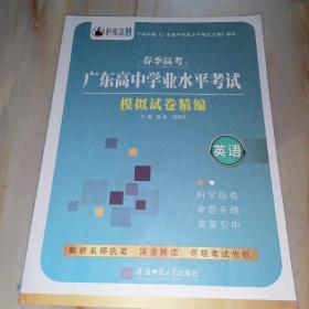 春季高考 广东高中学业水平考试 模拟试卷精编 英语（单本）