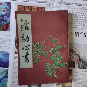 活幼心书