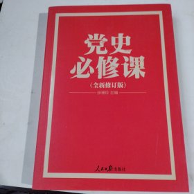 党史必修课（中央党校教授全景解读90余年苦难辉煌）