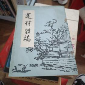 还村诗稿