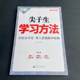 尖子生学习方法