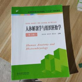 人体解剖学与组织胚胎学（供护理、临床、医学、药学、医学检验、助产等专业用 第3版）