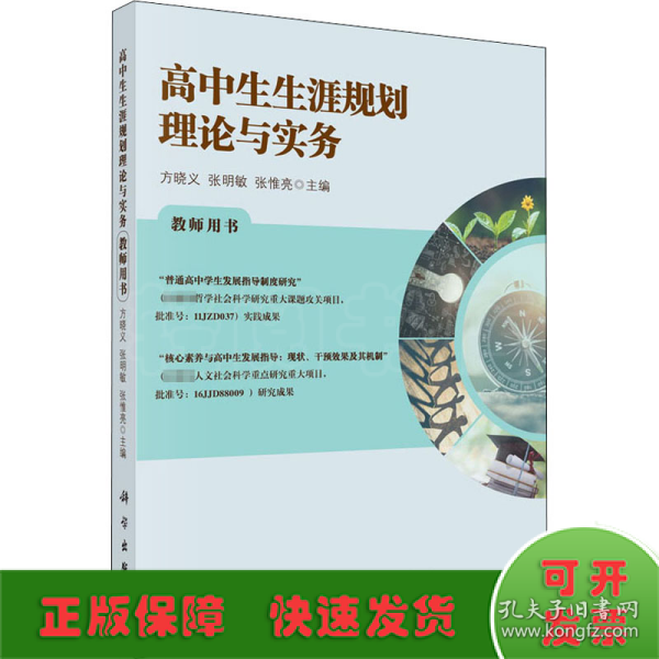 高中生生涯规划理论与实务教师用书
