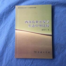 西部农业开发与生态中外比较