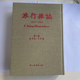 旅行杂志1927-1954（第1卷春季号—冬季号）