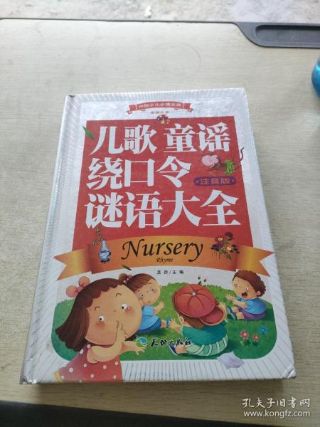 中国少儿必读金典（全优新版）：儿歌 童谣 绕口令 谜语大全（注音版）