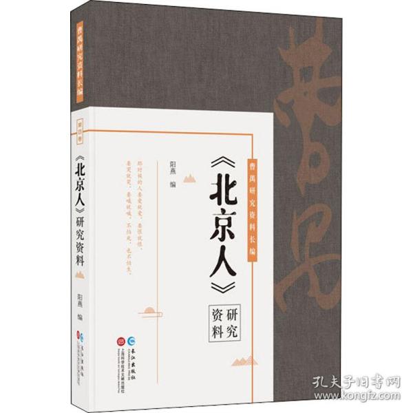 曹禺研究资料长篇:《北京人》研究资料