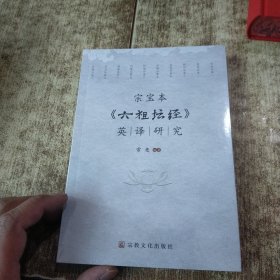 宗宝本《六祖坛经》英译研究 未开封