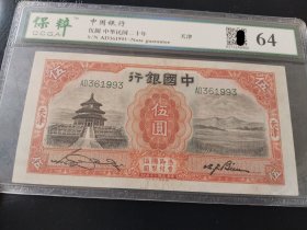 中国银行 天坛伍圆 伍元 5元 评级币有保障 非假不退，价格不议。