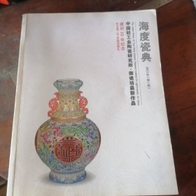 海度瓷典2013年第一版—中国轻工业陶瓷研究所·御瓷坊最新作品。