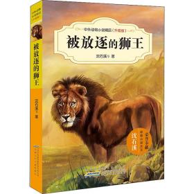 被放逐的狮王 儿童文学 沈石溪 等 新华正版