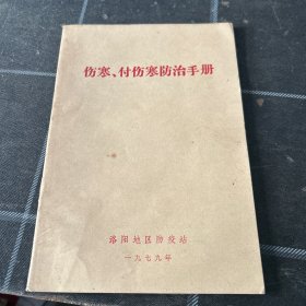 伤寒付伤寒防治手册