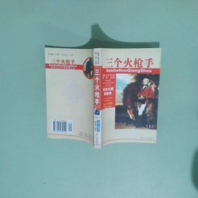 三個火槍手上