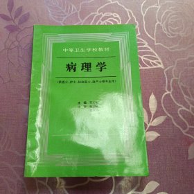 病理学