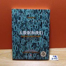 大数据和我们：如何更好地从后隐私经济中获益？