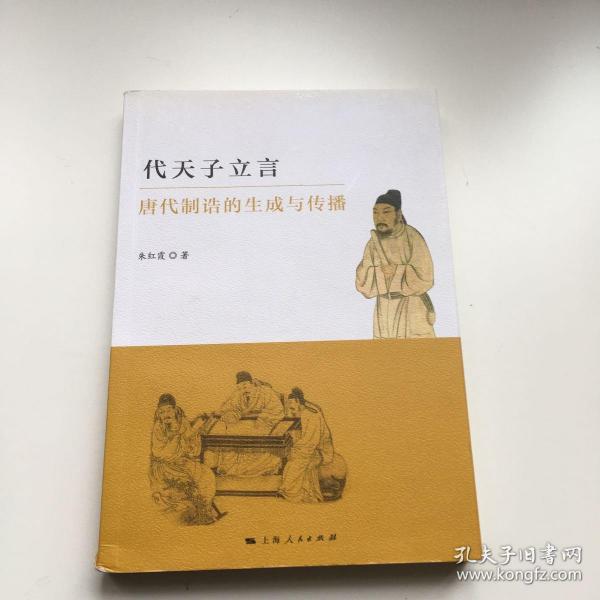 代天子立言：唐代制诰的生成与传播