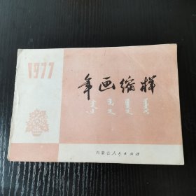 年画缩样1977