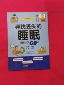 尋找丟失的睡眠：睡眠知識60問