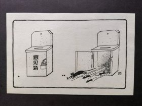 八十年代漫画原稿：意见箱
