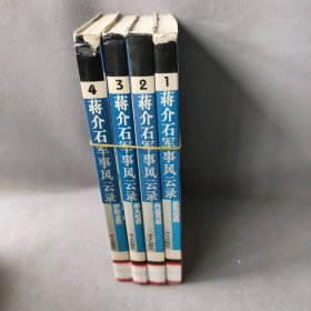 蒋介石军事风云录 1-4 套装4册