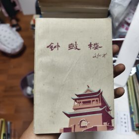 钟鼓楼44/5/2