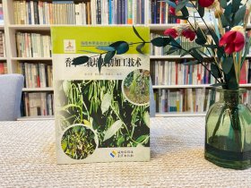 香草蘭栽培及初加工技術(shù)