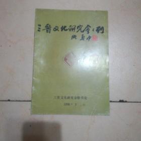 三晋文化研究会会刊（总第三期）（一九九0年第二期）