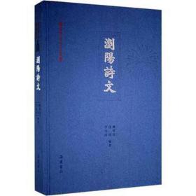 浏阳诗文 文艺其他 赖明汉,汤锐,李光前 编 新华正版