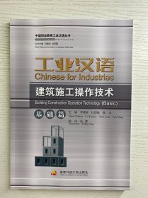 工业汉语 建筑施工操作技术 基础篇（正版·全新库存）