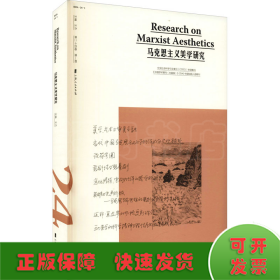 马克思主义美学研究（第24卷第1期）