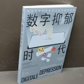 Digitale Depression 数字抑郁时代：新媒体如何改变我们对幸福的感知