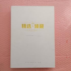 精选臻藏:中信银行信用卡(卡册)